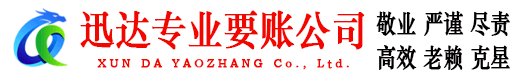 沭阳迅达讨账公司